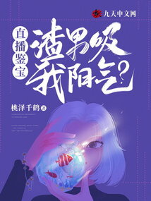 直播鑒寶：渣男吸我陽氣？