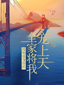 得知我身份后，全家將我寵上天