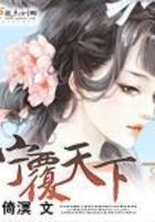 寧覆天下在線閱讀