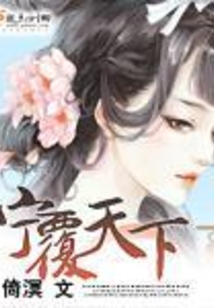寧覆天下