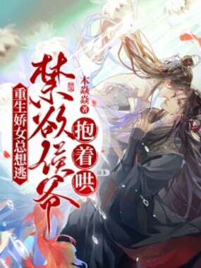 重生娇女总想逃，禁欲侯爷抱着哄！在线阅读