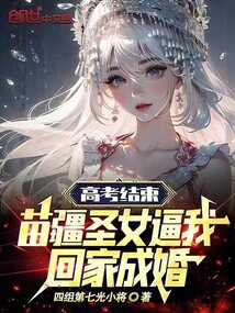 高考結束，苗疆圣女逼我回家成婚