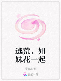 逃荒，姐妹花一起