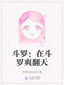 斗罗:在斗罗爽翻天