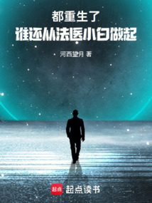 都重生了,誰還從法醫小白做起