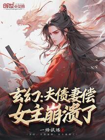 玄幻:夫債妻償,女主崩潰了