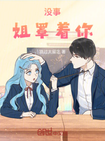 沒事，姐罩著你！