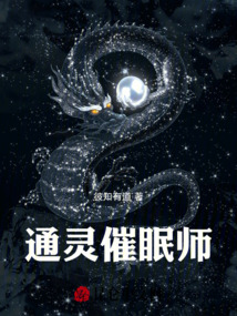 通靈催眠師