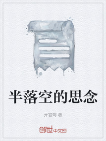 半落空的思念