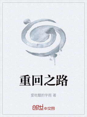 重回之路在线阅读