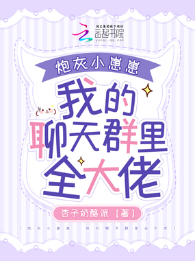 炮灰小崽崽：我的聊天群里全大佬在线阅读