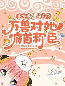 出生慘遭流放?萬獸對她俯首稱臣