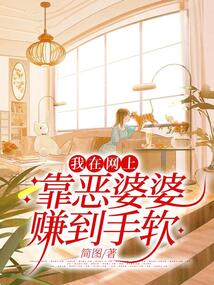 我在網(wǎng)上靠惡婆婆賺到手軟