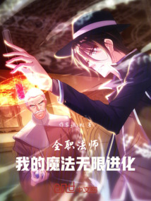 全職法師：我的魔法無限進化