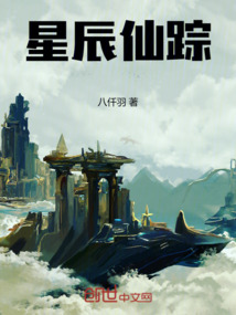 星辰仙蹤