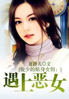俏少爺遇上惡丫頭在線閱讀