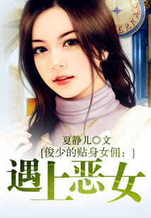 俏少爺遇上惡丫頭