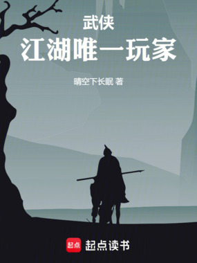 武侠:江湖唯一玩家在线阅读