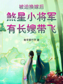 被迫換嫁后煞星小將軍有長(zhǎng)嫂帶飛