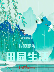 躺平，回家的悠閑生活
