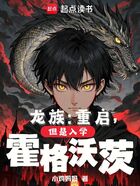 龙族:重启,但是入学霍格沃茨在线阅读