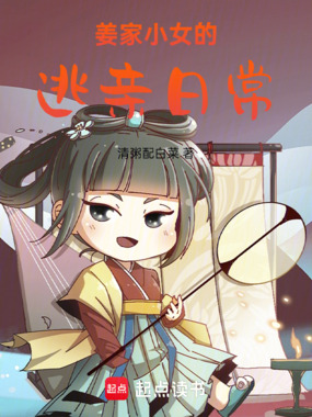 姜家小女的逃亲日常在线阅读