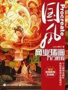 Procreate国风商业插画入门教程在线阅读