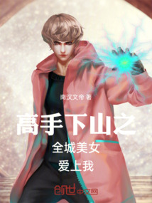 高手下山之全城美女愛上我
