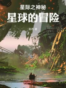 星際之神秘星球的冒險(xiǎn)