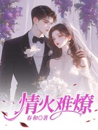 情火难燎在线阅读