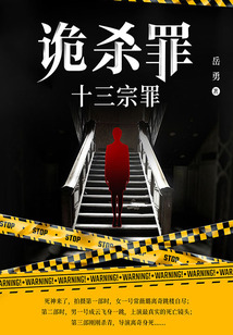 诡杀罪3：十三宗罪