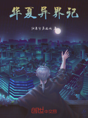 华夏异界记在线阅读