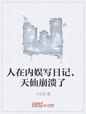 人在内娱写日记,天仙崩溃了在线阅读