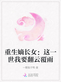 重生嫡長女：這一世我要翻云覆雨