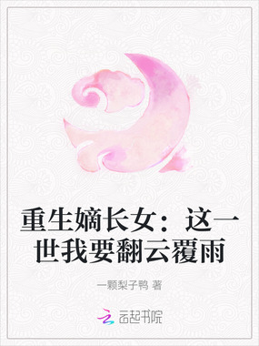 重生嫡长女:这一世我要翻云覆雨在线阅读
