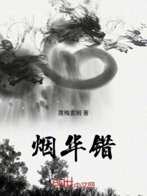 煙華錯
