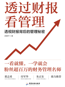 透過財報看管理：透視財報背后的管理秘密