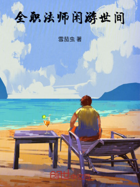 全职法师:闲游世间在线阅读