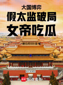 大國(guó)博弈:假太監(jiān)破局,女帝吃瓜