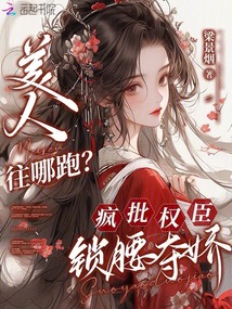 美人往哪跑?瘋批權(quán)臣鎖腰奪嬌