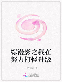 綜漫影之我在努力打怪升級(jí)