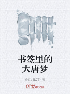 书签里的大唐梦在线阅读