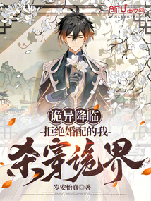 詭異降臨:拒絕婚配的我殺穿詭界