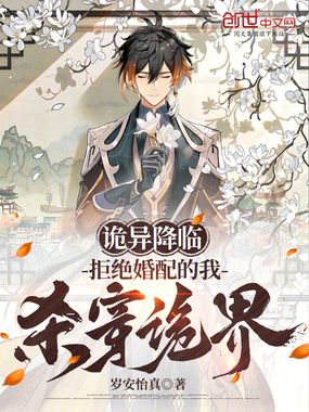 诡异降临：拒绝婚配的我杀穿诡界在线阅读