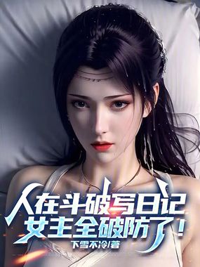 人在斗破写日记，女主全破防了！在线阅读
