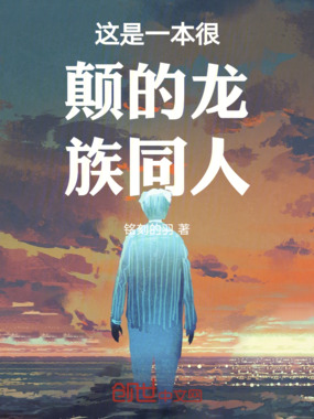 这是一本很颠的龙族同人在线阅读