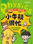我很给“力”，无所不在（小牛顿很忙：给孩子的物理启蒙漫画）在线阅读