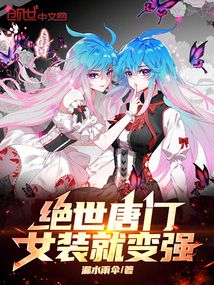 絕世唐門：女裝就變強！