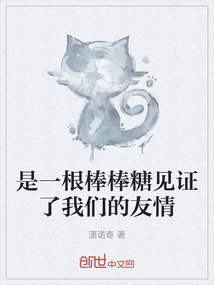 是一根棒棒糖見證了我們的友情