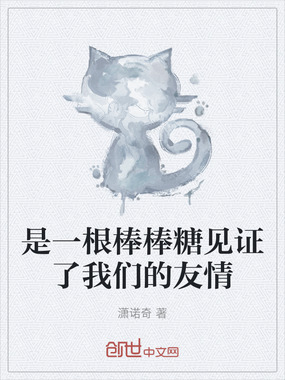 是一根棒棒糖见证了我们的友情在线阅读